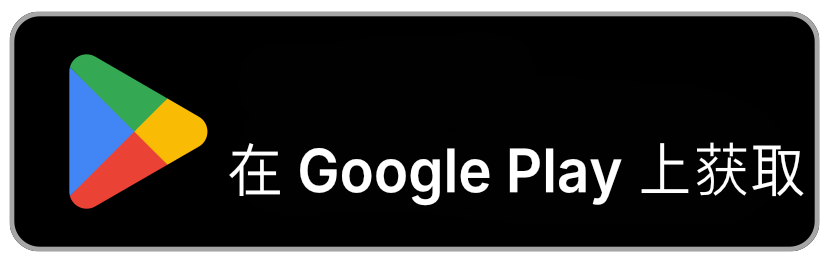 立即前往 Google Play